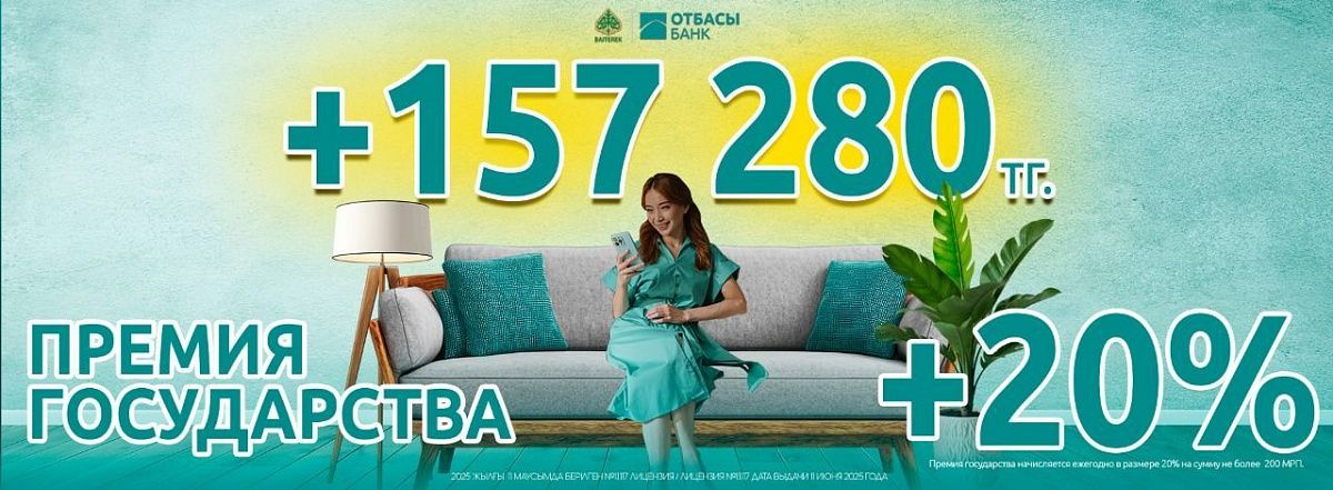 Как получить 157 280 тенге на депозит в Отбасы банке