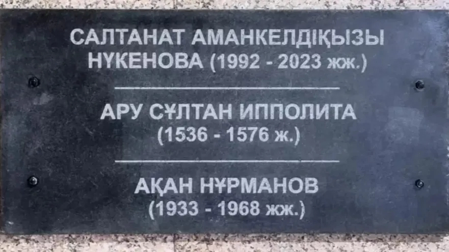 В Костанайской области сняли табличку с именем Салтанат Нукеновой